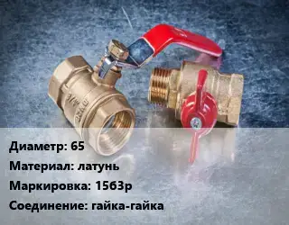 Кран металлический 65 латунь 15б3р гайка-гайка